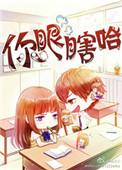你瞎了眼