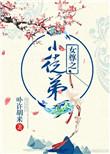 女尊之小徒弟 作者卟许胡来全文免费阅读