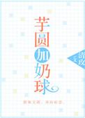 芋圆放什么奶