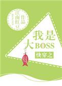 快穿之我是大 boss最新