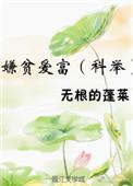 嫌贫爱富科举txt
