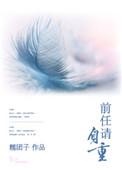 前任请自重百度