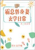 霸总替身妻玄学日常免费阅读