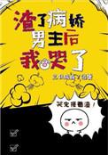 渣了病娇男主后我哭了  免费