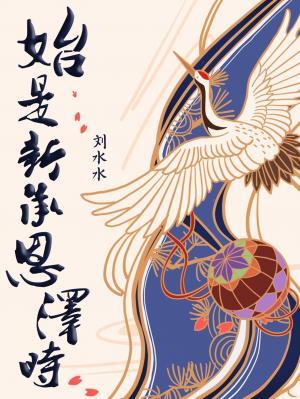 始是新承恩泽时资源