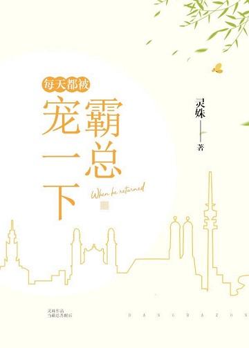 每天都被霸总宠一下作者灵姝