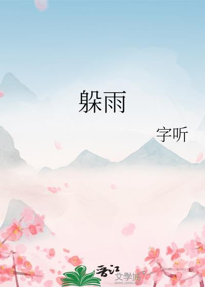 躲雨的躲的笔顺