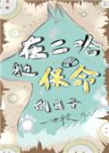 在二哈身边保命的日子免费阅读