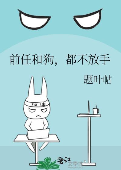 前任放不下你