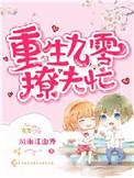 重生九零撩夫忙作者风雨江山外