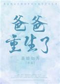 爸爸重生了冉政番外