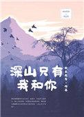 深山只有我和你好看吗