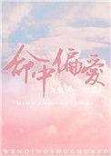 命中偏爱九兜星全文免费阅读