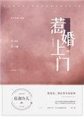 惹婚上门百度