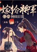 嫁给将军后的种田日常 百度