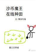 沙币魔王在线种田情诗与海