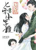 七零小军嫂无错版
