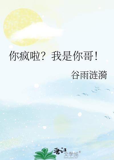 你是疯了吗?