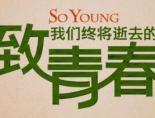 致我们终将逝去的青春阮莞