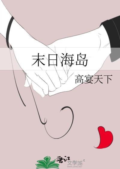 末日海岛求生