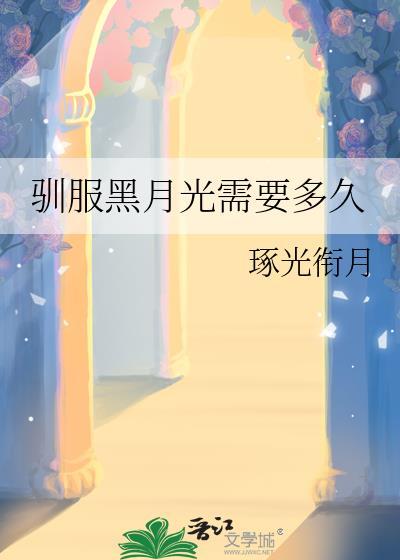 驯服黑月光需要多久秦有白