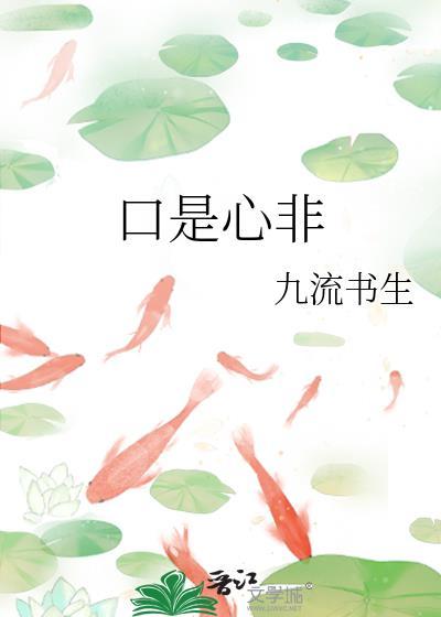 口是心非(烟嗓版)