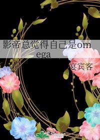 影帝总觉得自己是omegaTXT