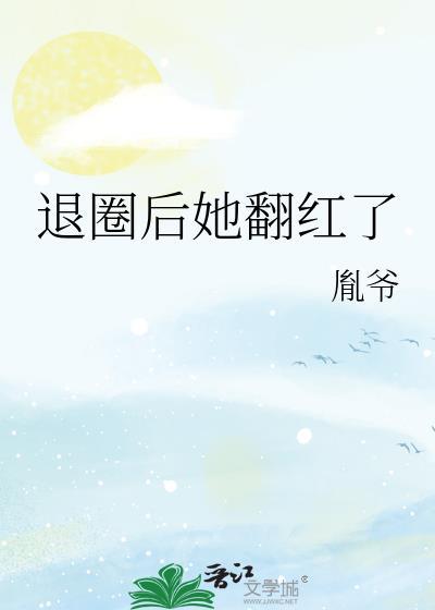 退圈后她翻红了胤爷