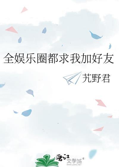 全娱乐圈都在求我闭嘴!