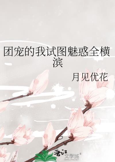 团宠的我试图魅惑全横滨免费全集
