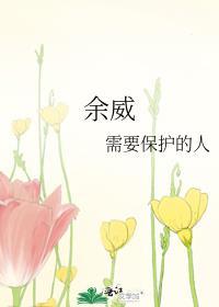余威震于殊俗正确语序
