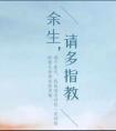 余生请多指教免费观看全集