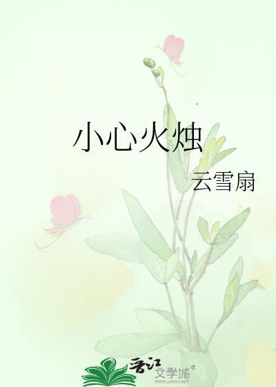 小心火烛打一个生肖