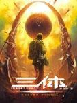三体在线观看
