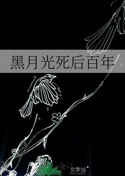黑月光跑路了