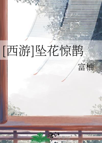 西游坠花惊鹊