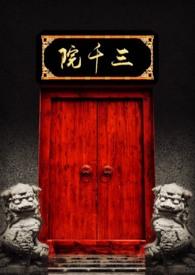 三千院顾春秋是什么