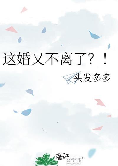 这婚怎么离不掉了