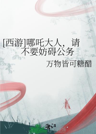 哪吒不认错