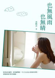 也无风雨也无晴全诗解释