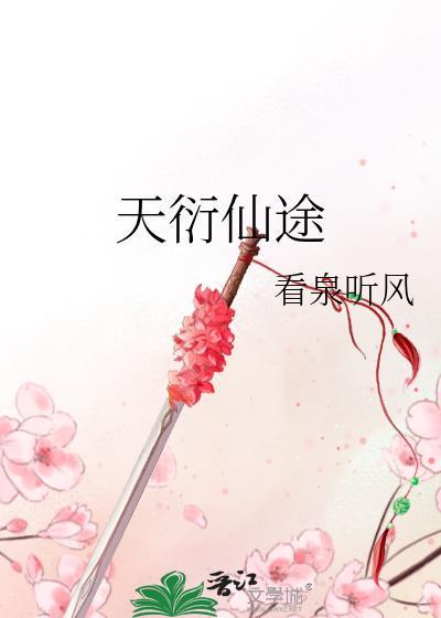 天衍仙途书评