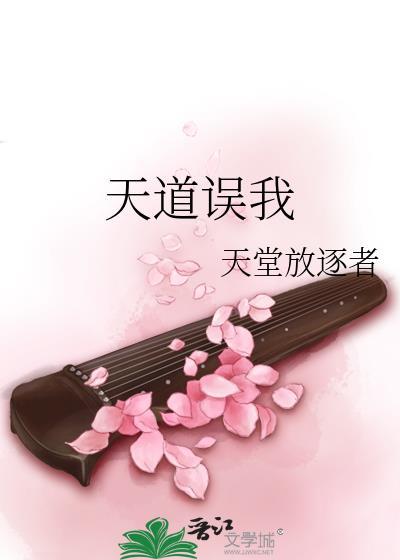 天道误我by天道放逐者
