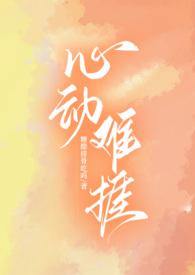 心动难捱(H)最新章节目录免费在线阅读