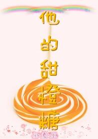 他的小甜橙晋江