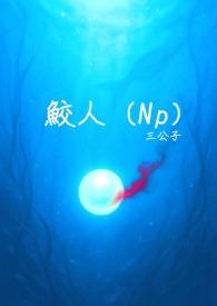 鲛人饵by深海先生免费阅读