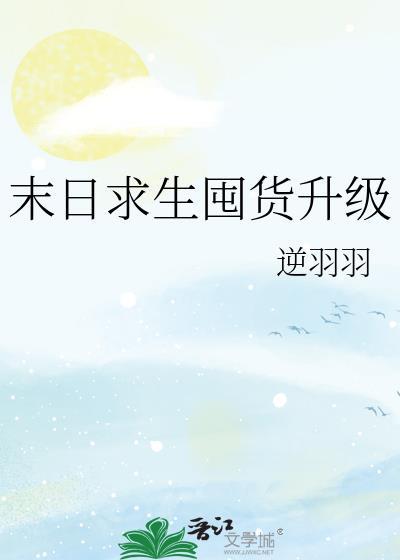 末日求生囤货升级逆羽羽