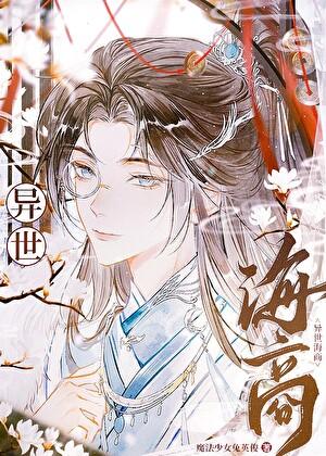 无限流主角是大佬