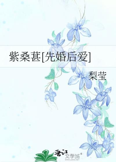 紫桑葚故事概述
