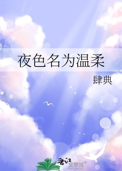 夜色名为温柔什么意思