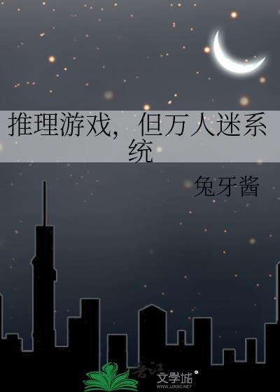 但万人迷系统 兔牙酱